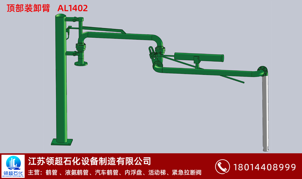 頂部裝卸臂AL1402 拷貝.jpg