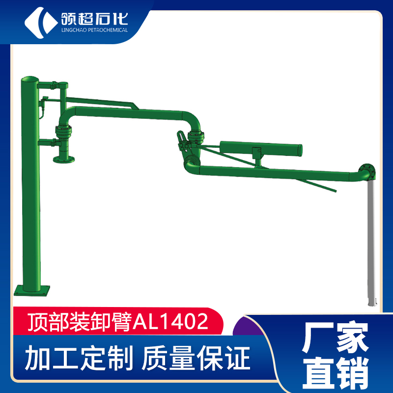 硝酸/硫酸汽車裝車鶴管